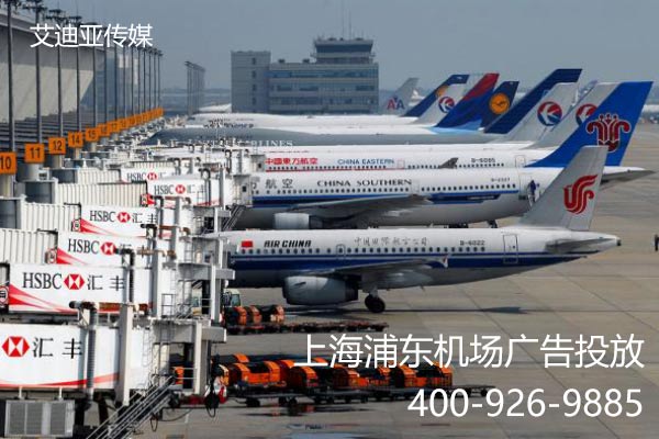 上海浦东机场广告投放价钱是几多？？？？