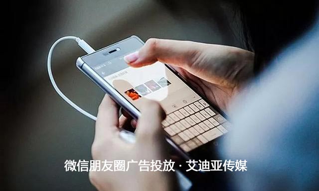投放微信朋侪圈广告最主要的是什么？？？？流量才是王道！