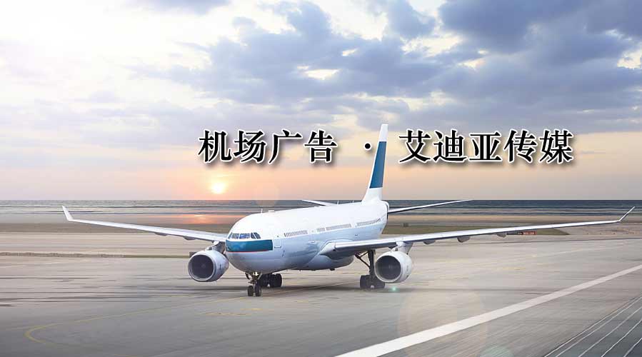 机场广告投放由谁管呢？？？？？？