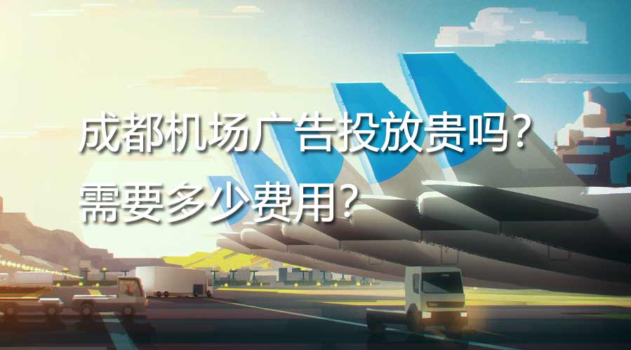 成都机场广告投放贵吗？？？？需要几多用度？？？？