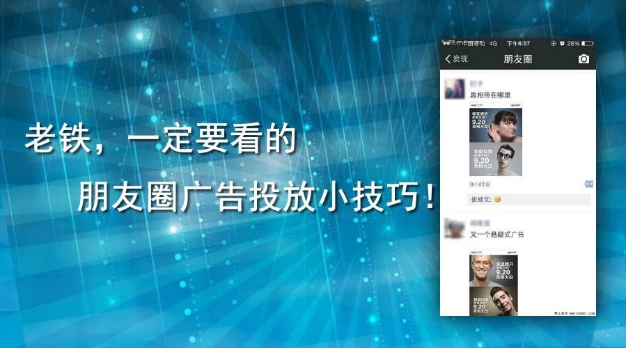 老铁，，，一定要看的朋侪圈广告投放小技巧！