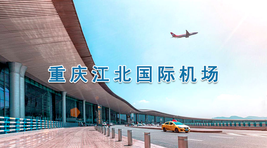 重庆机场广告媒体形式有哪些？？？重庆机场广告价钱剖析