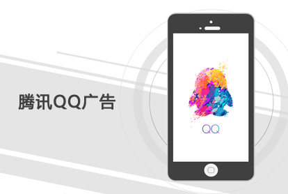 腾讯QQ广告，，开启另一扇大门？？？？？？投放