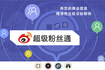 微博超等粉丝通广告怎样投放？？？？？？投放